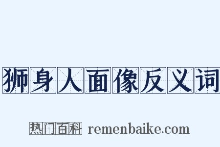狮身人面像反义词是什么意思的图片